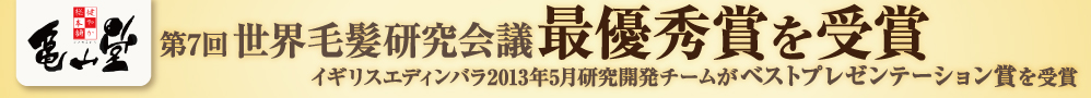 第7回世界毛髪研究会議最優秀賞を受賞