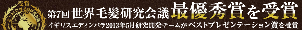 第7回世界毛髪研究会議最優秀賞を受賞