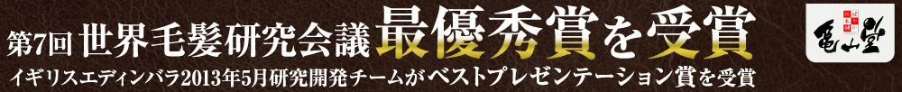 第7回世界毛髪研究会議最優秀賞を受賞