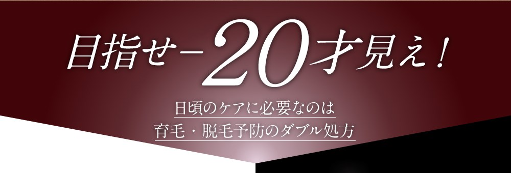 目指せー20歳見え！日頃のケアに必要なのは育毛・脱毛予防のダブル処方