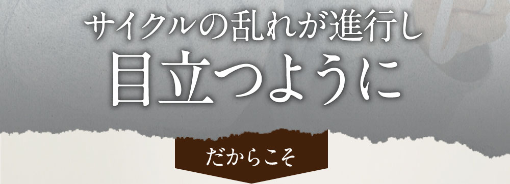 サイクルの乱れが進行し目立つようにだからこそ