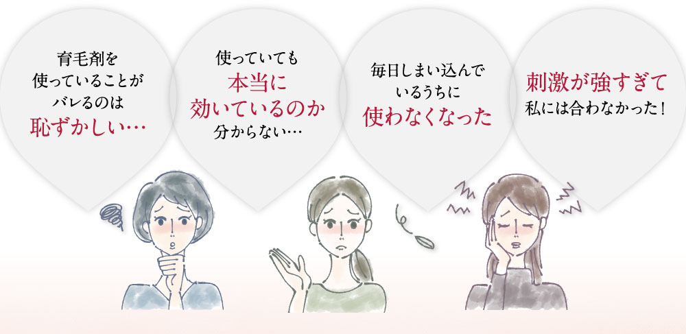 育毛剤を使っている事がばれるのは恥ずかしい。使っていても本当に効いているのかわからない。マイ地にしまい込んでいるうちに使わなくなった。刺激が強すぎて私には合わない。