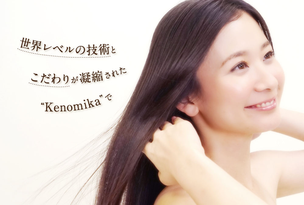 世界レベルの技術とこだわりが凝縮されたKenomikaでヘアトップ美容を始めましょう！