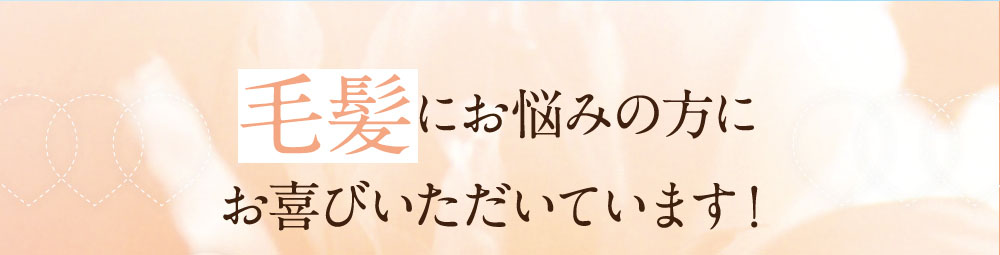 毛髪にお悩みの方にお喜び頂いています！