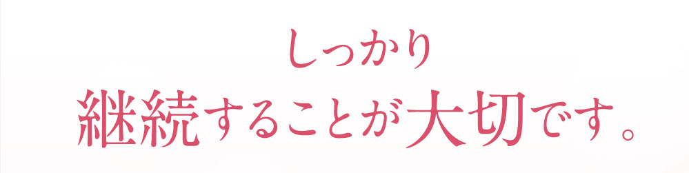 しっかり継続する事が大切です。