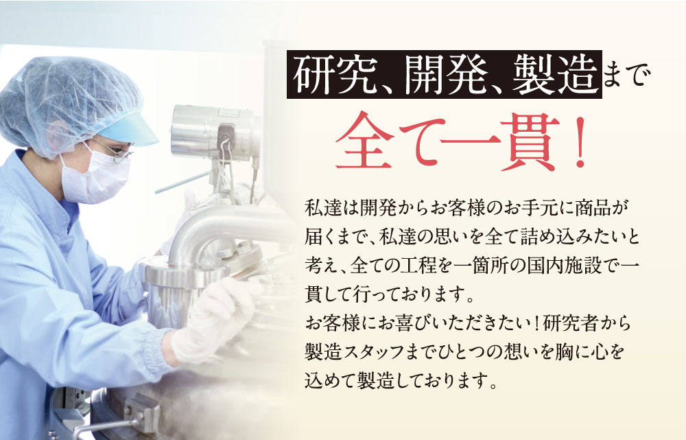 研究、開発、製造まですべて一貫！