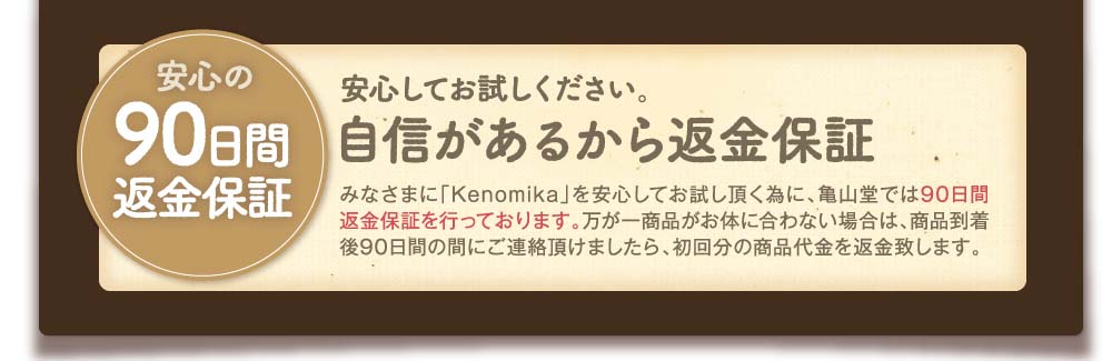 安心してお試しください。自信があるから90日間返金保証