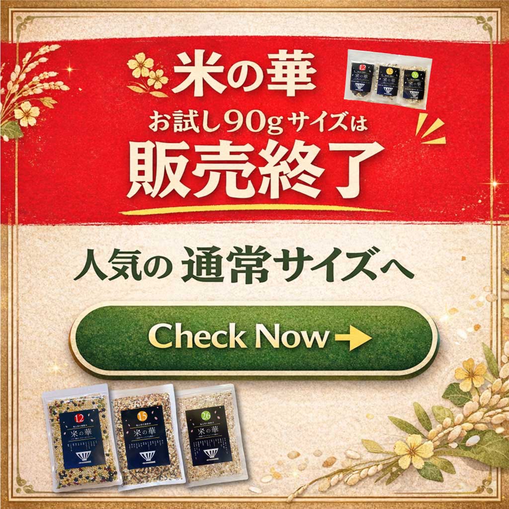 米の華 90gサイズは終売しました。500gシリーズはこちら