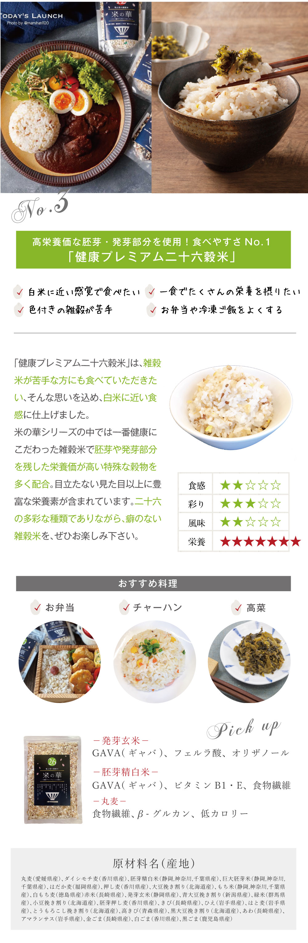 高栄養価な胚芽・発芽部分と使用！食べやすさNO.1「健康プレミアム二十六穀米」の商品紹介