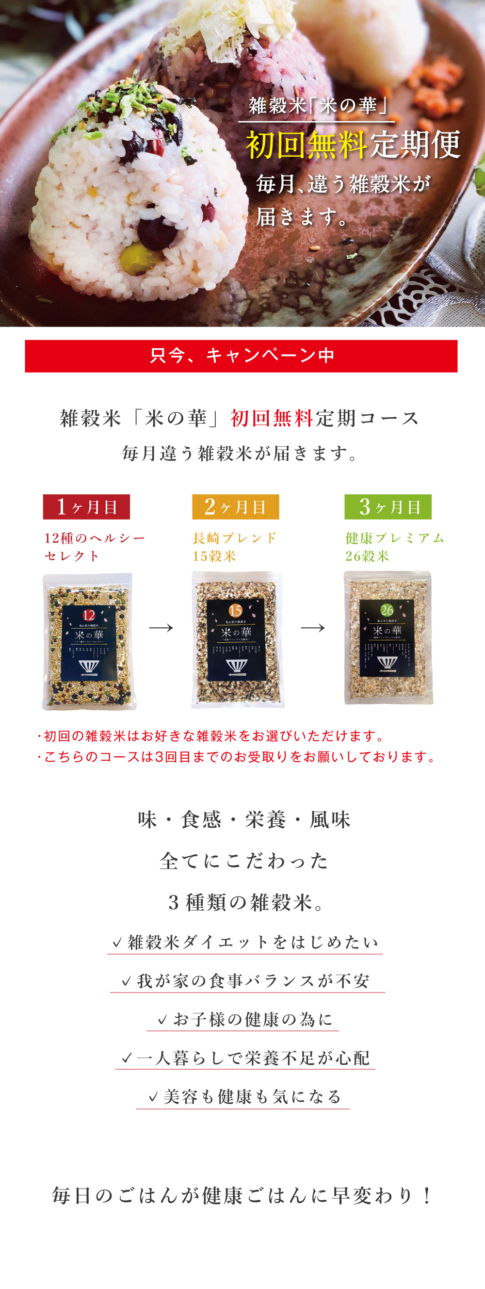 雑穀米「米の華」3種類食べ比べセット。味・食感・栄養・風味、全てにこだわった3種類の雑穀米です。