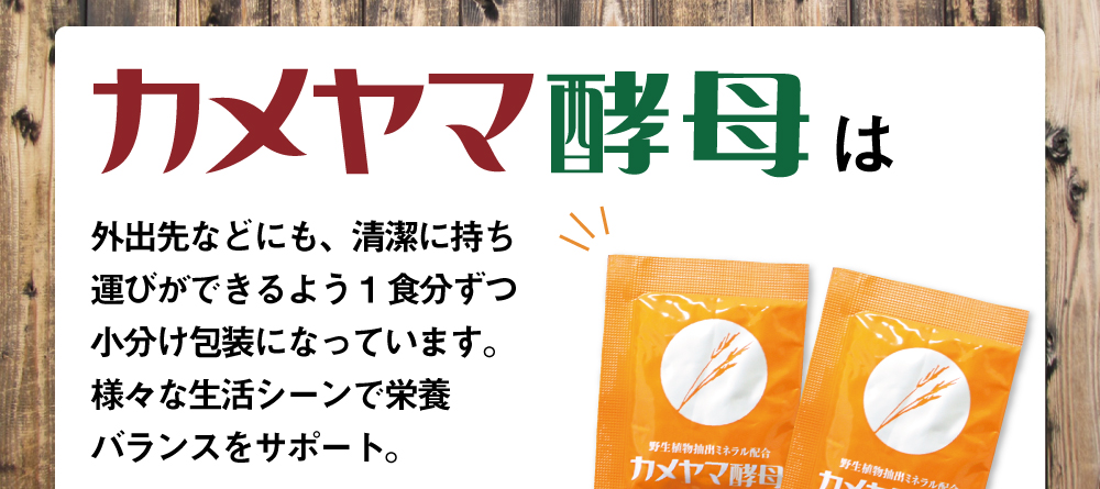 カメヤマ酵母は外出先などにも、清潔に持ち運びができるよう１食分ずつ小分け包装になっています。様々な生活シーンで栄養バランスをサポート。