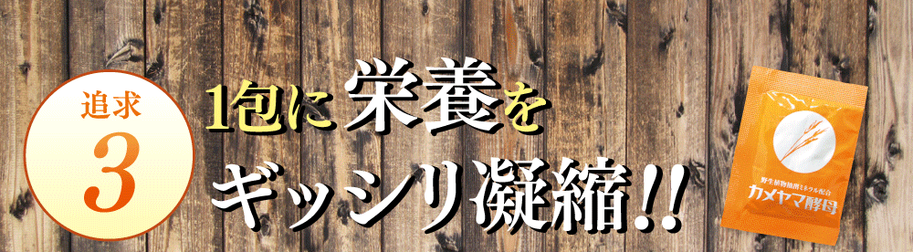 追及３、１包に栄養をぎっしり凝縮！！