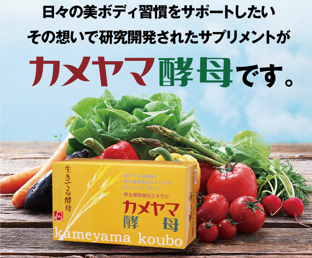 日々の美ボディ習慣をサポートしたいその想いで研究開発されたサプリがカメヤマ酵母です。