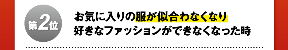 第2位お気に入りの服が似合わなくなり好きなファッションができなくなった時