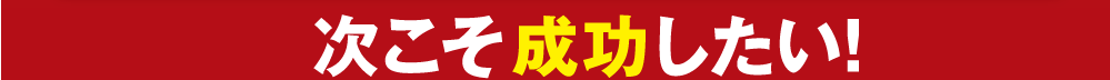 次こそ絶対に成功したい
