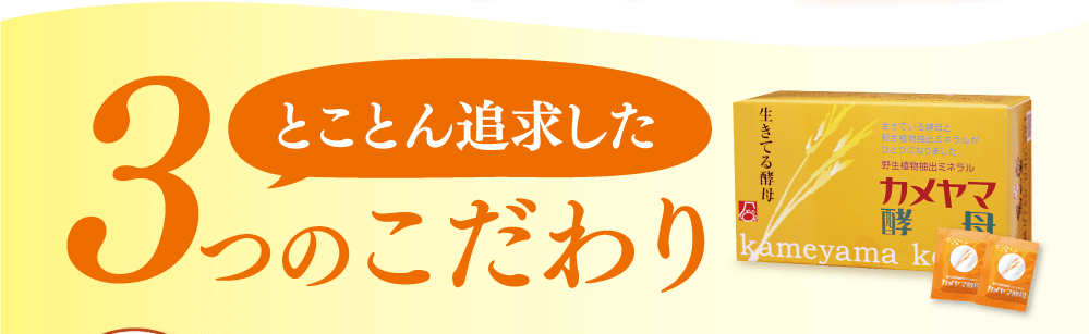 カメヤマ酵母がとことん追求した3つのこだわり