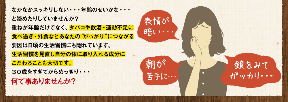30歳をすぎてからめっきり・・・なんて事ありませんか？表情が暗い朝が苦手に・・・・鏡を見てガッカリ