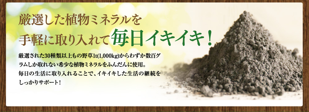 厳選した植物ミネラルを手軽に取り入れて毎日イキイキ