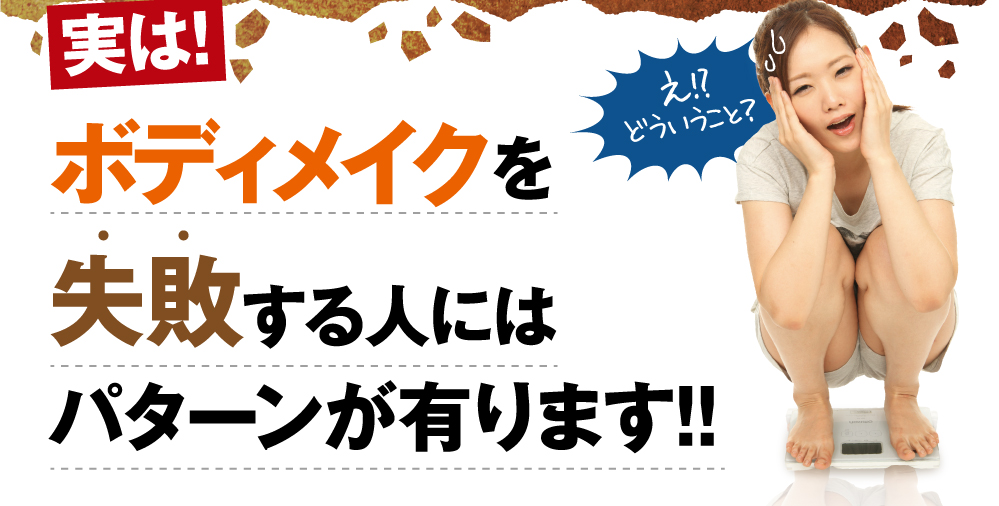 実はボディメイクを失敗する人にはパターンが有ります。