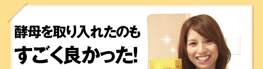酵母を取り入れたのもすごく良かった！