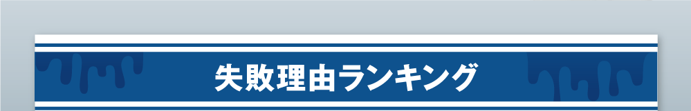 失敗理由ランキング