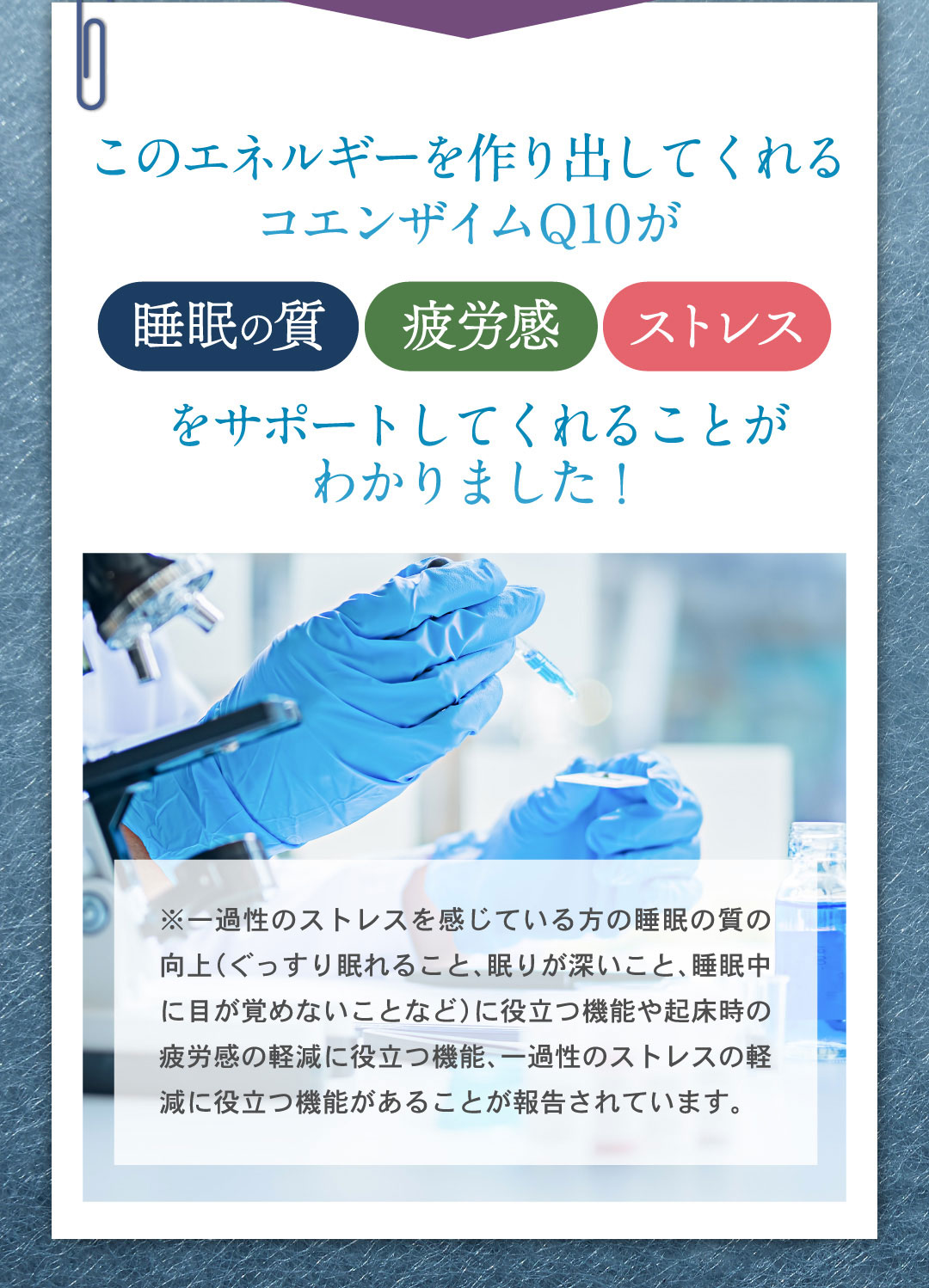 コエンザイムQ10が睡眠・疲労・ストレスをサポートしてくれることがわかりました