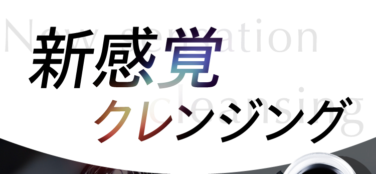 新感覚クレンジング