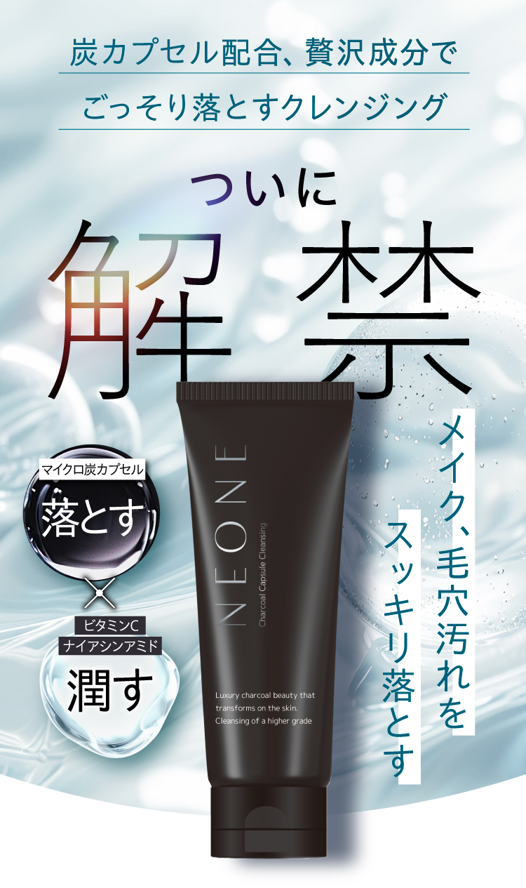 炭カプセル配合、贅沢美容成分でごっそり落とすクレンジングついに解禁。メイク、毛穴汚れをスッキリ落とすNEONEネオネ