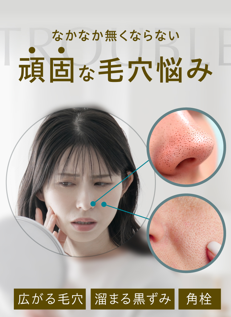 なかなか無くならない頑固な毛穴悩み。広がる毛穴、溜まる黒ずみ、角栓