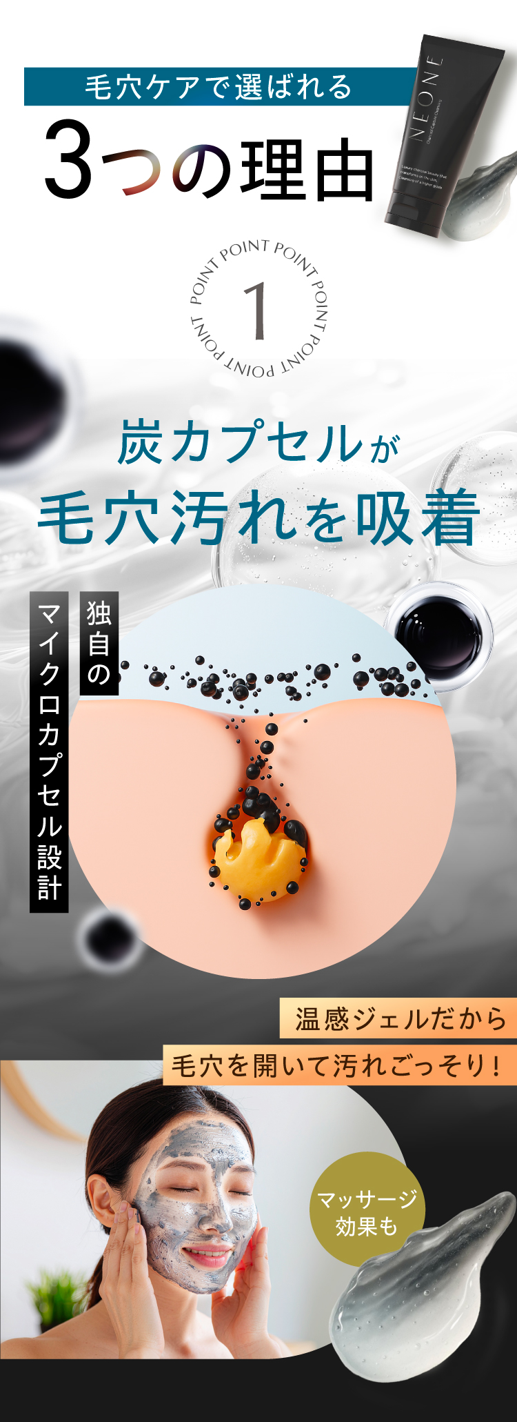 NEONEネオネが毛穴ケアで選ばれる3つの理由。炭カプセルが毛穴汚れを吸着、温感ジェルだから毛穴を開いて汚れごっそり！