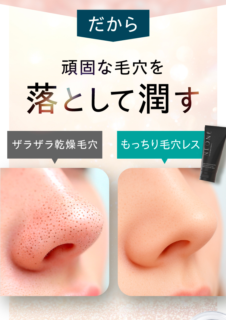 頑固な毛穴を落として潤す。ざらざら感想毛穴、持っちり毛穴レス
