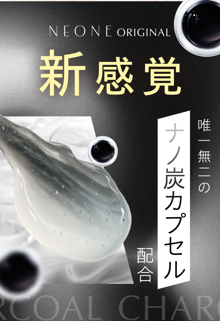 NEONEネオネ新感覚ナノ炭カプセル配合