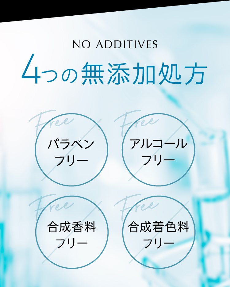 4つの無添加処方。パラベンフリー、アルコールフリー、合成香料フリー、合成着色料フリー