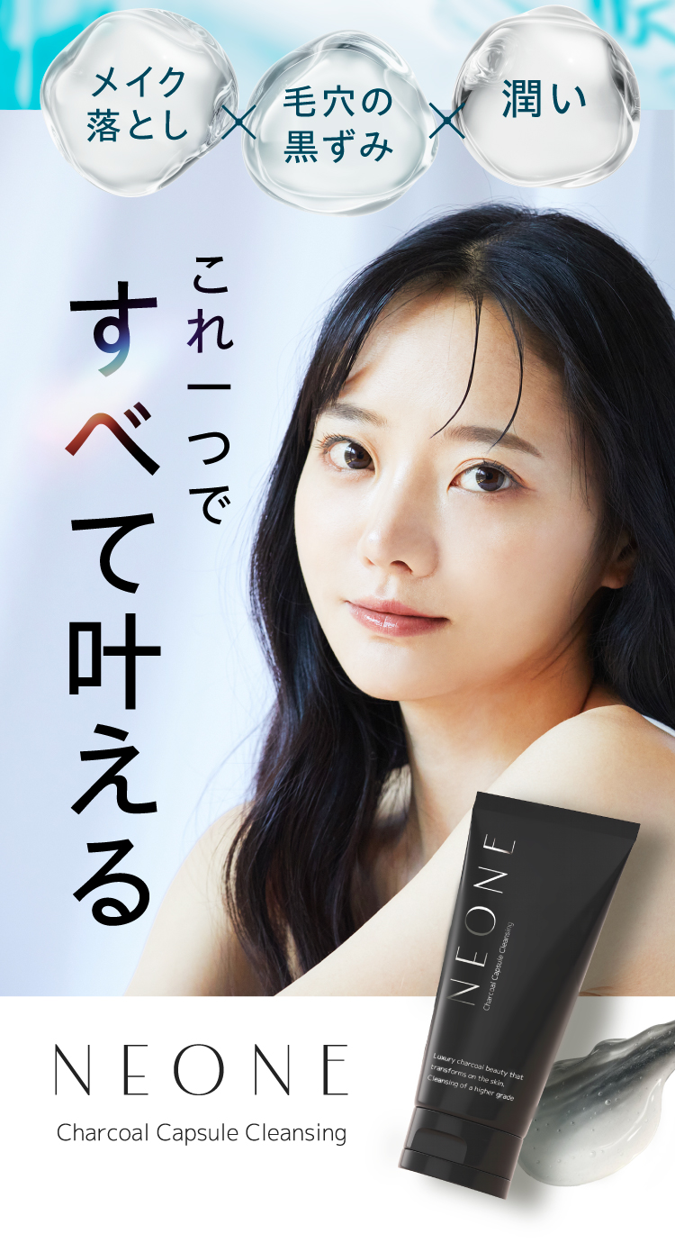 メイク落とし、毛穴黒ずみ、潤い、これ一つですべて叶えるNEONEネオネチャコールジェルクレンジング