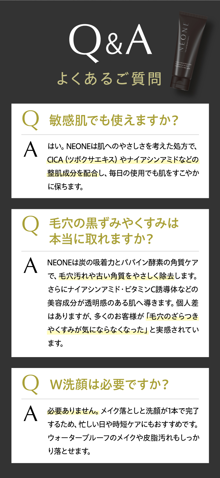 NEONEよくあるご質問、敏感肌でも使えますか？毛穴の黒ずみやくすみは本当に取れますか？ｗ洗顔は必用ですか？