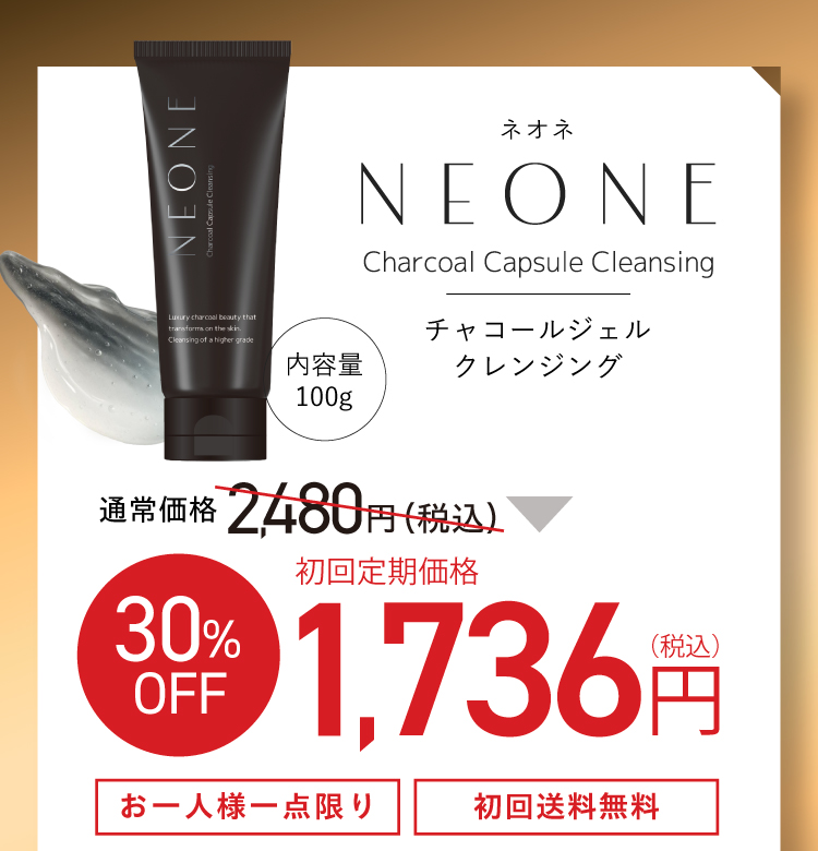 ネオネNEONEチャコールジェルクレンジング初回定期特別価格30%OFF