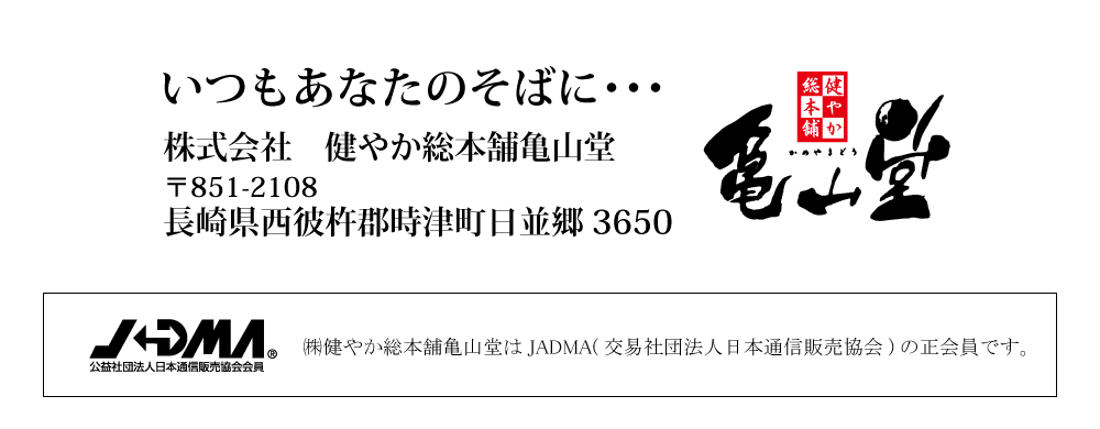 いつもあなたのそばに。亀山堂マーク