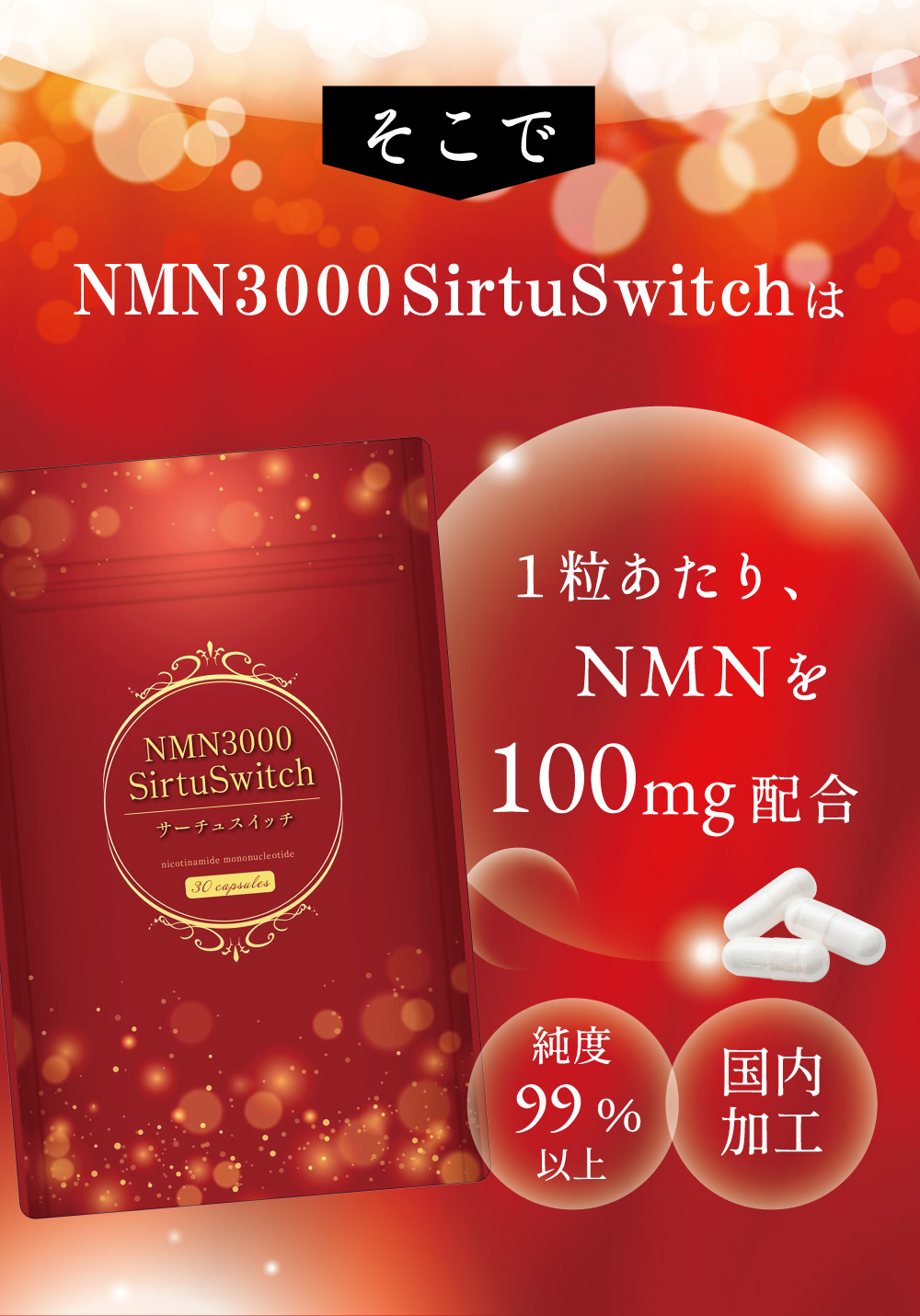 そこでNMN3000サーチュスイッチは1粒で100mgの摂取が可能