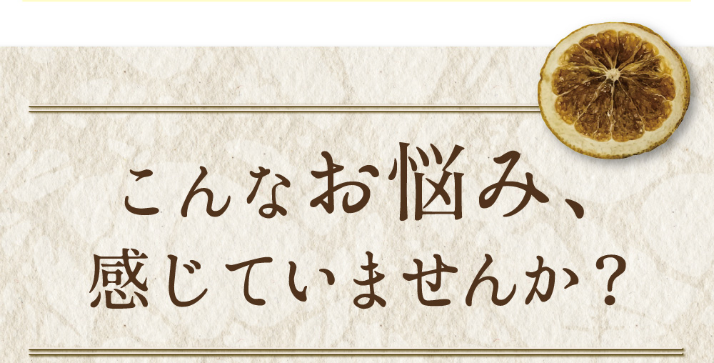 こんなお悩み、感じていませんか？