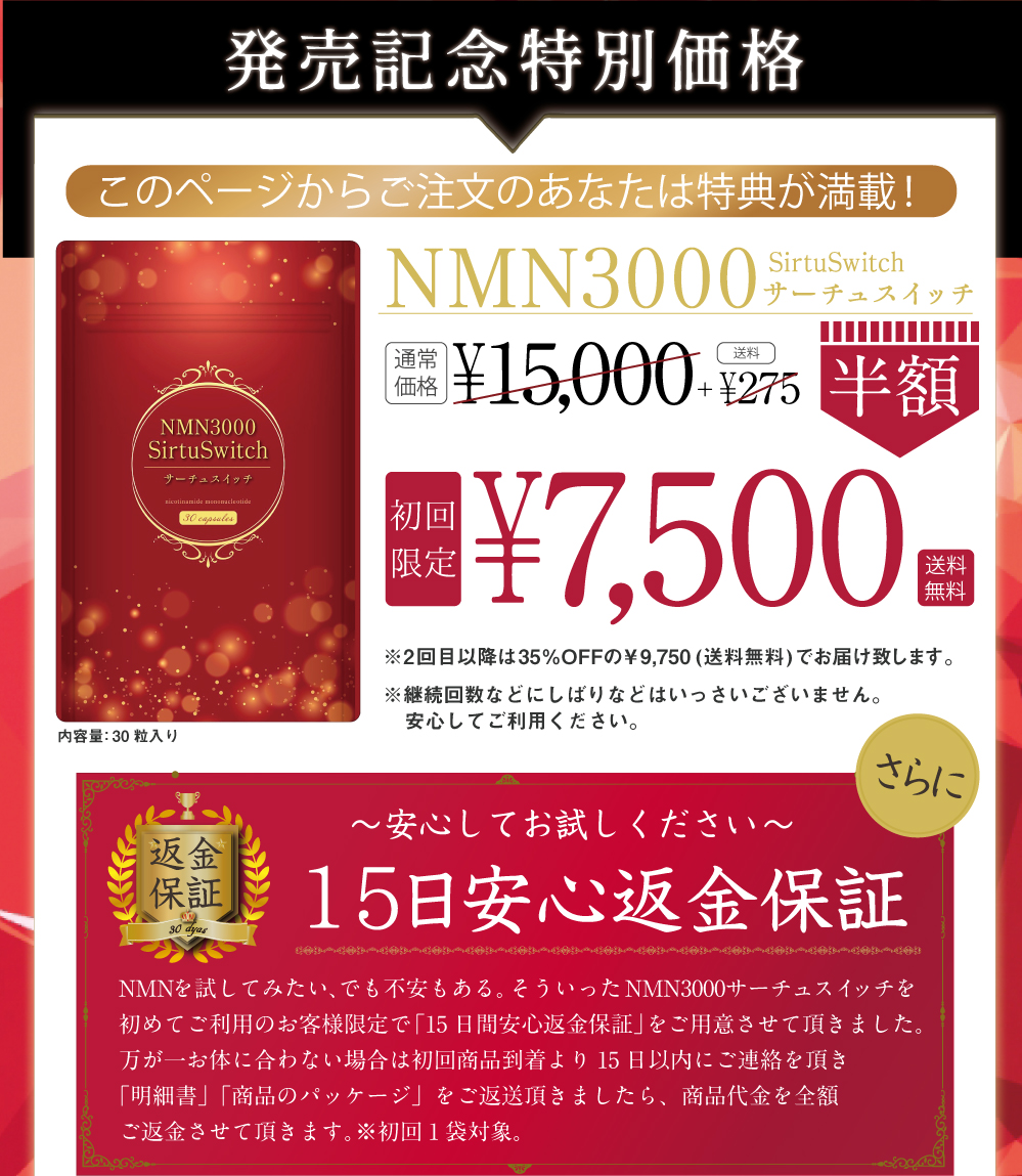 発売記念特別価格NMN3000サーチュスイッチ