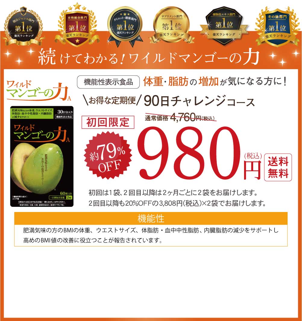 続けてわかるワイルドマンゴーの力！初回約78%OFFの90日間チャレンジコース