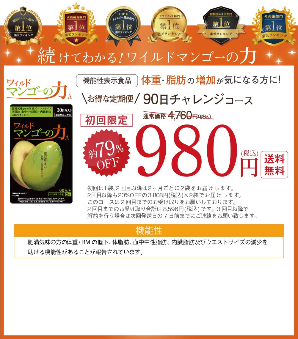 続けてわかるワイルドマンゴーの力！初回約78%OFFの90日間チャレンジコース