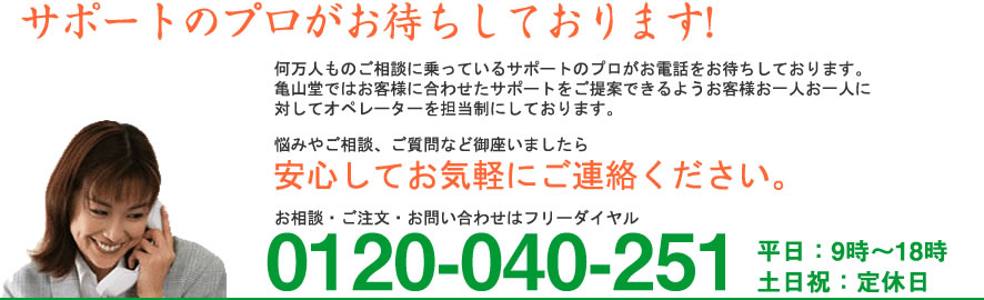 サポートのプロがお待ちしております。お悩みやご相談、ご質問などございましたらあんしんしてお気軽にご連絡ください。0120-040-251