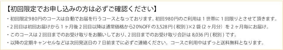 初回限定でお申し込みの方は必ずご確認ください。