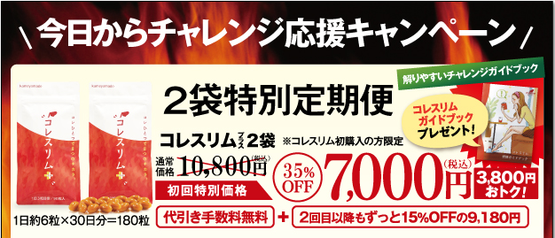 今日からチャレンジ応援キャンペーン