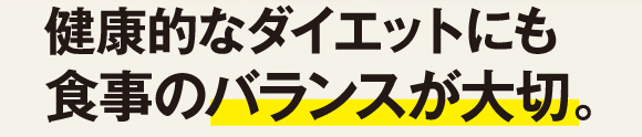 健康的なダイエットにもバランスが大切