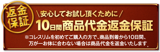 商品代１０日間全額返金保証