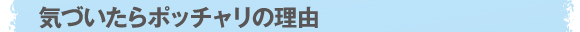 気づいたらポッチャリの理由