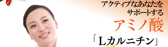 アクティブなあなたをサポートするアミノ酸「Lカルニチン」