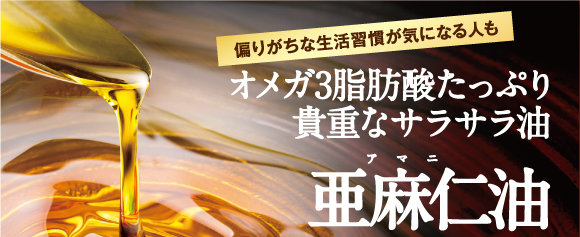 偏りがちな生活習慣が気になる人も。オメガ3脂肪酸たっぷり貴重なサラサラ油亜麻仁油。